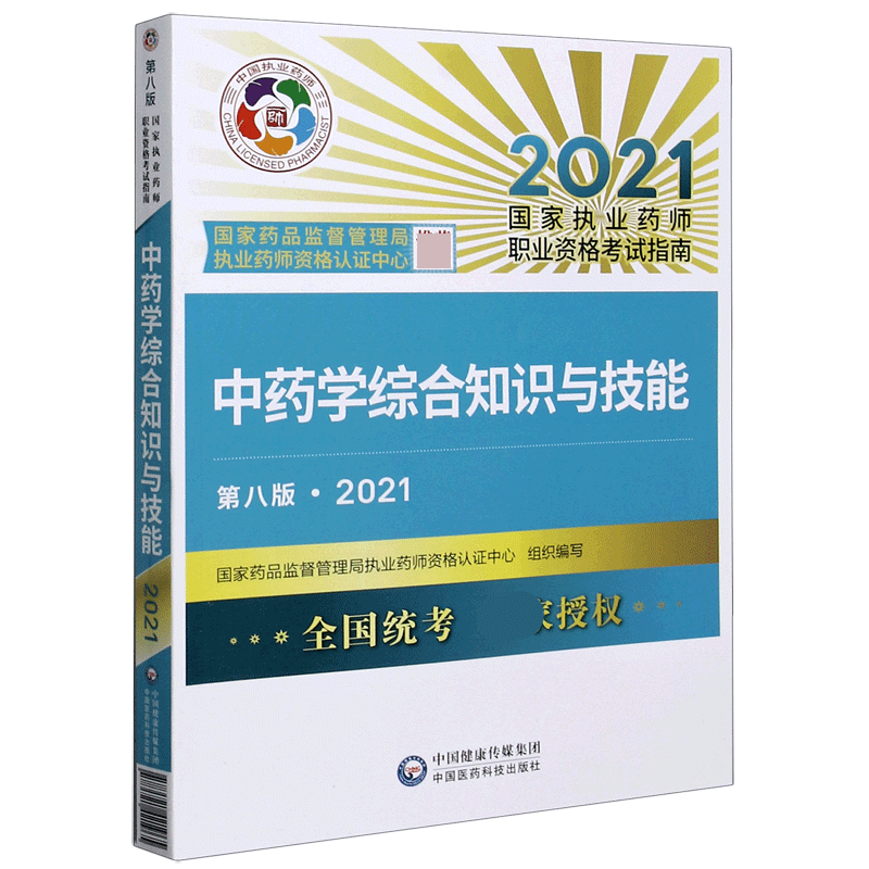 中药学综合知识与技能(第8版2021国家执业药师职业资格考试指南)