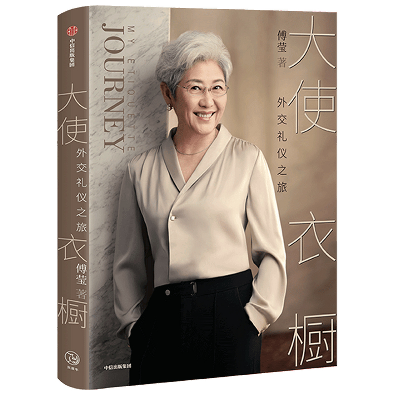 大使衣橱(外交礼仪之旅)