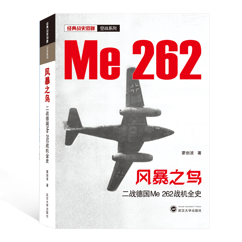 风暴之鸟(二战德国Me262战机全史)/经典战史回眸空战系列