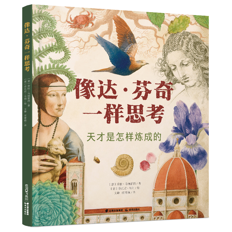 像达·芬奇一样思考：天才是怎样炼成的
