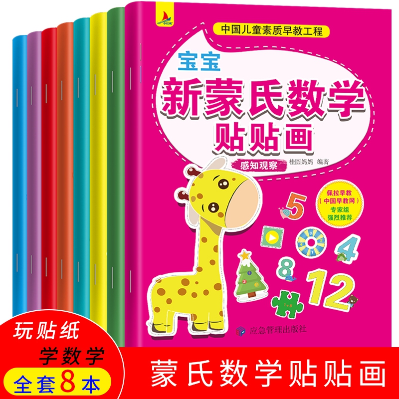 宝宝新蒙氏数学贴贴画