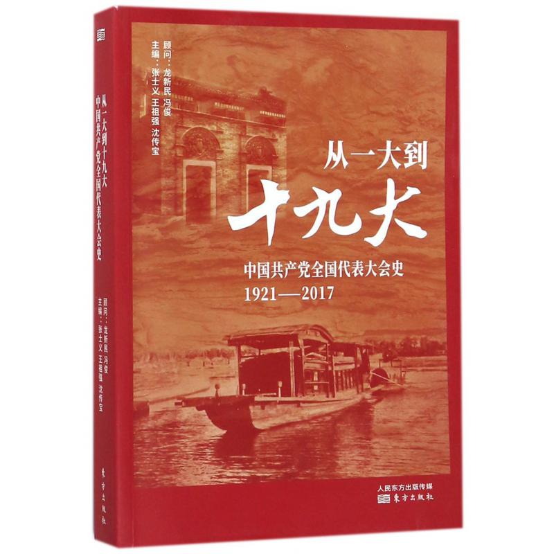 从一大到十九大(中国共产党全国代表大会史1921-2017)