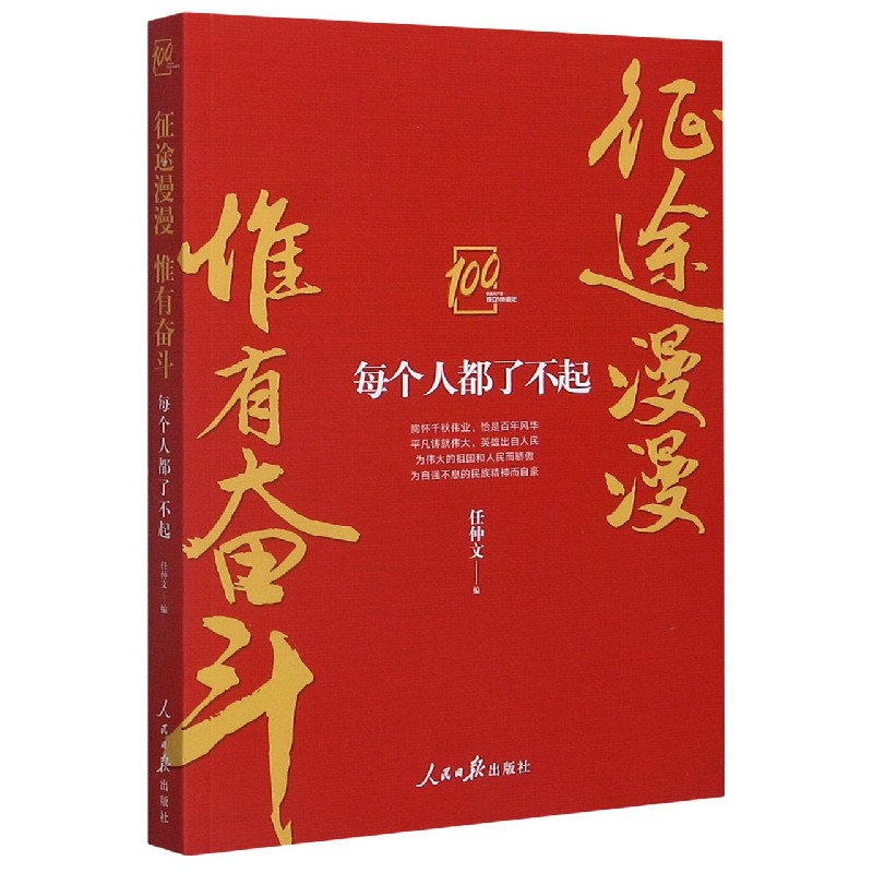 征途漫漫惟有奋斗(每个人都了不起)