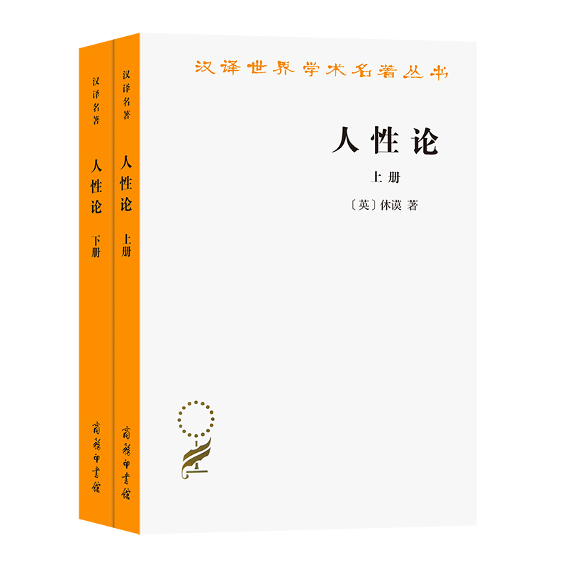 人性论(上下)/汉译世界学术名著丛书