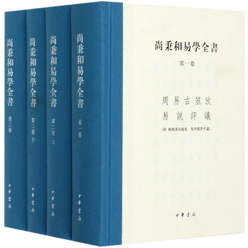 尚秉和易学全书(共4册)(精)