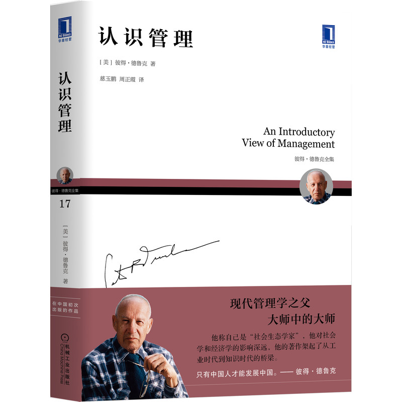 认识管理(彼得·德鲁克全集)