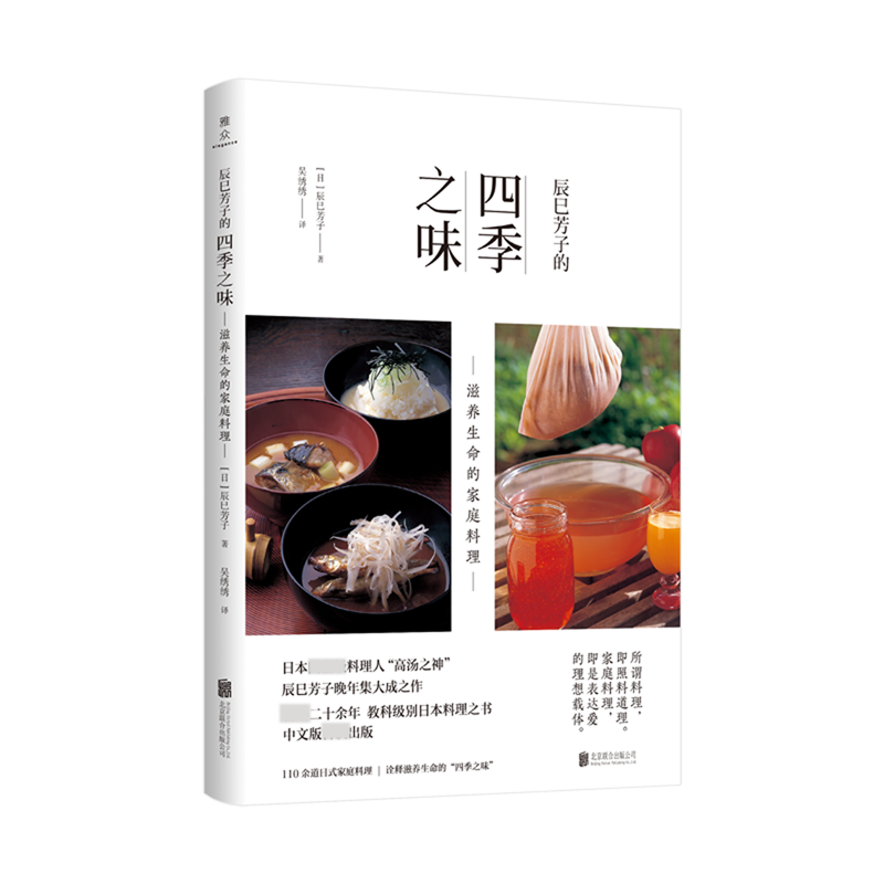 辰巳芳子的四季之味--滋养生命的家庭料理
