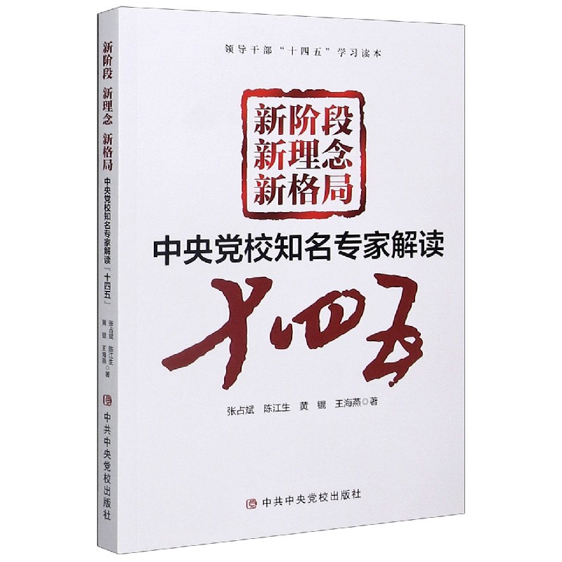 新阶段新理念新格局(中央党校知名专家解读十四五)