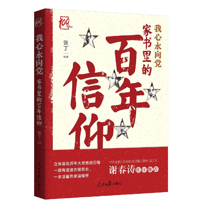 我心永向党(家书里的百年信仰)