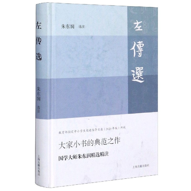左传选(精)