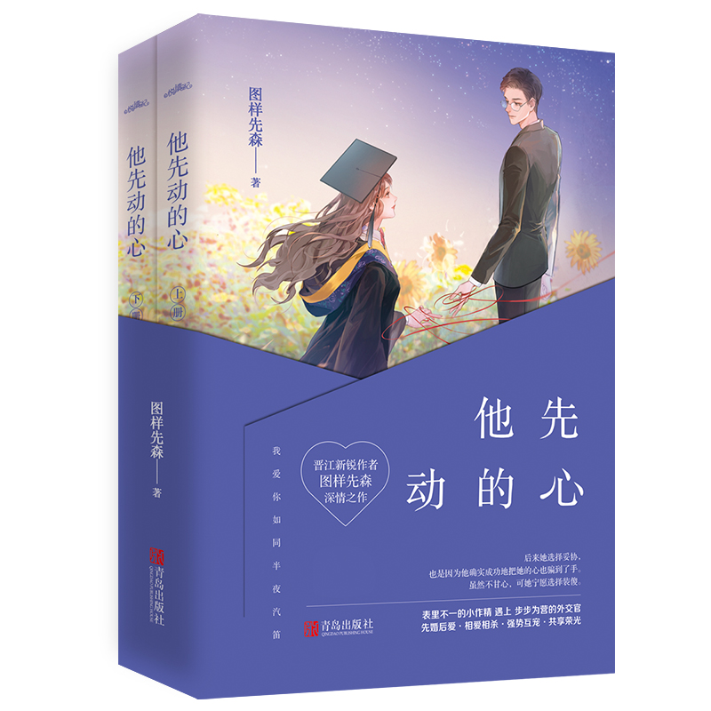 他先动的心