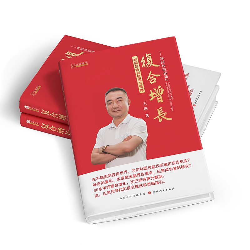 复合增长:林园的投资逻辑与策略