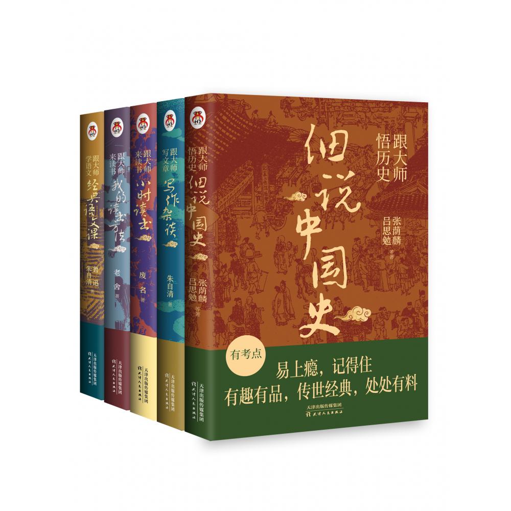跟大师读书系列
