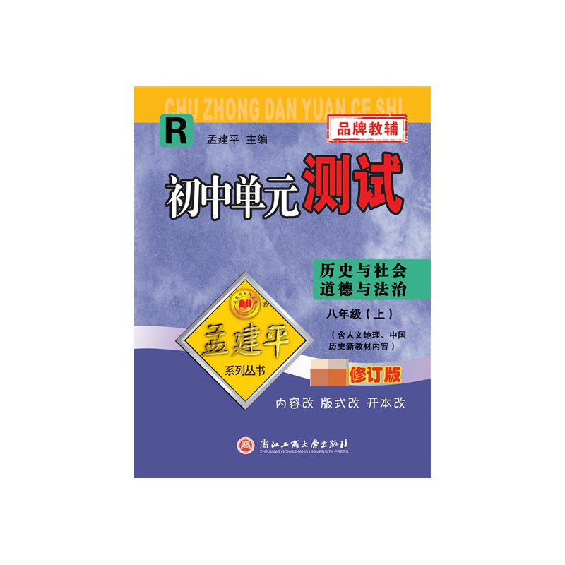 历史与社会道德与法治(8上R2021)/初中单元测试