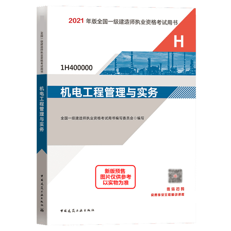 （2021）机电工程管理与实务