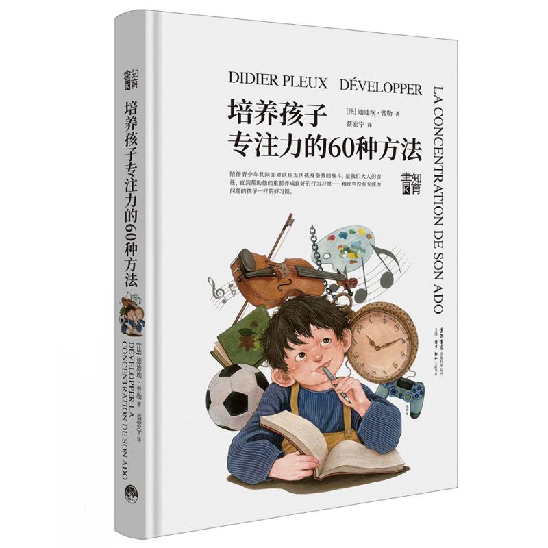 知育书:培养孩子专注力的60种方法