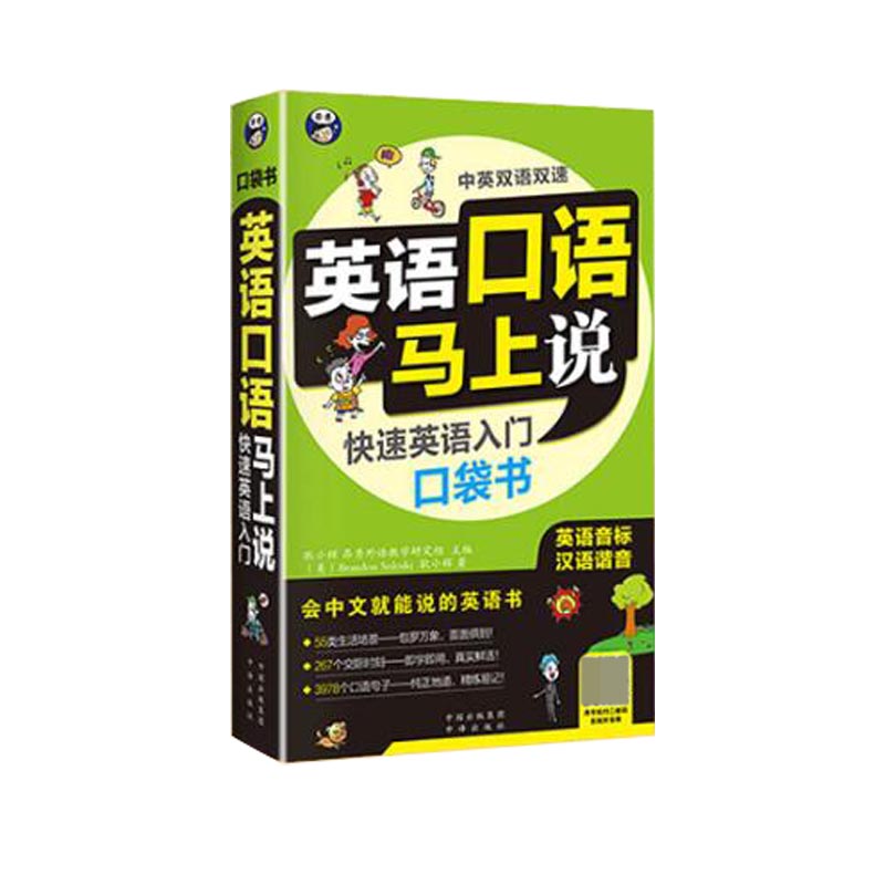 英语口语马上说(附光盘MPR快速英语入门口袋书)