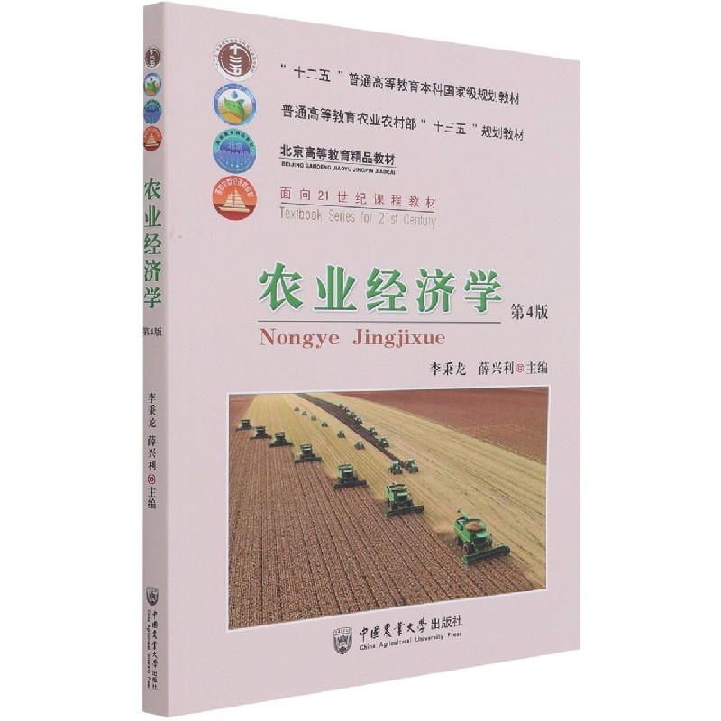 农业经济学(第4版普通高等教育农业农村部十三五规划教材)