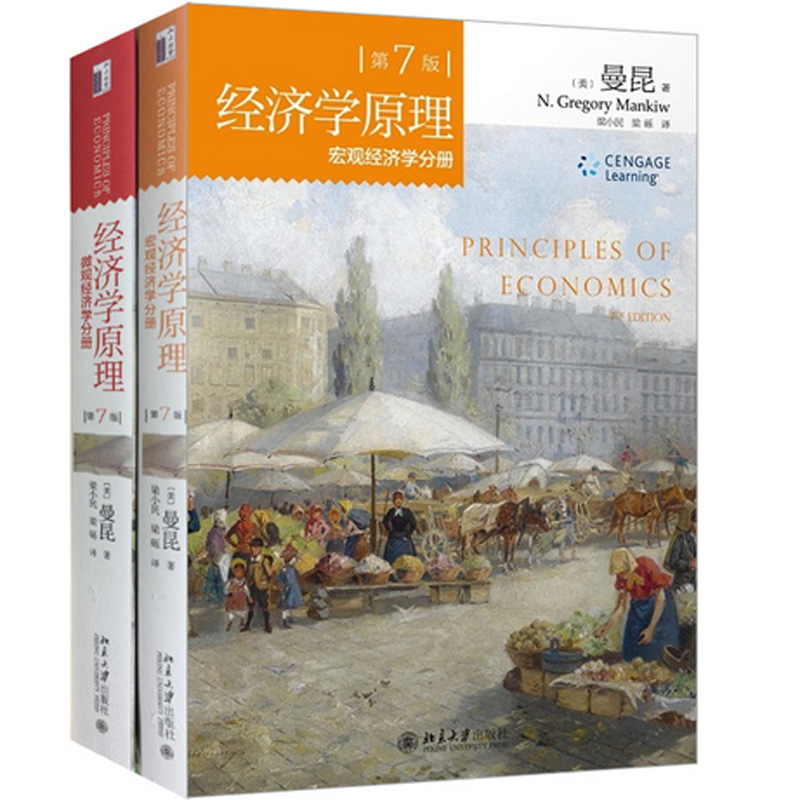 宏观经济学分册+微观经济学分册（共2册）/经济学原理（第7版）