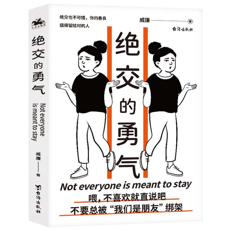 绝交的勇气