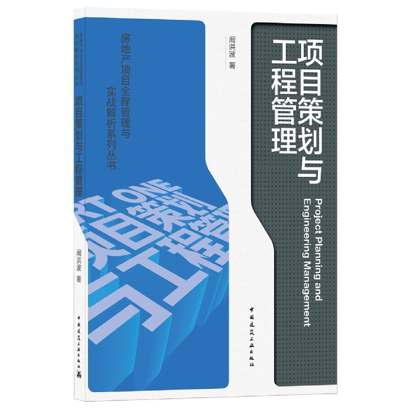 项目策划与工程管理