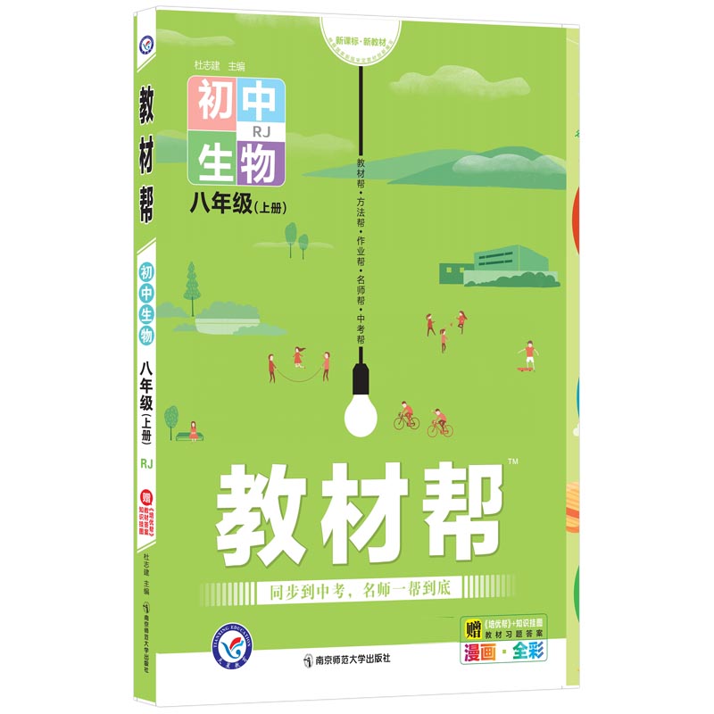 2021-2022年教材帮 初中 八上 生物 RJ（人教）