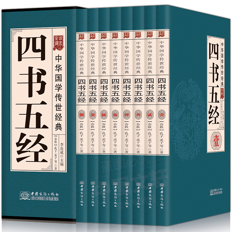 四书五经(共8册全译诠注)(精)/中华国学传世经典