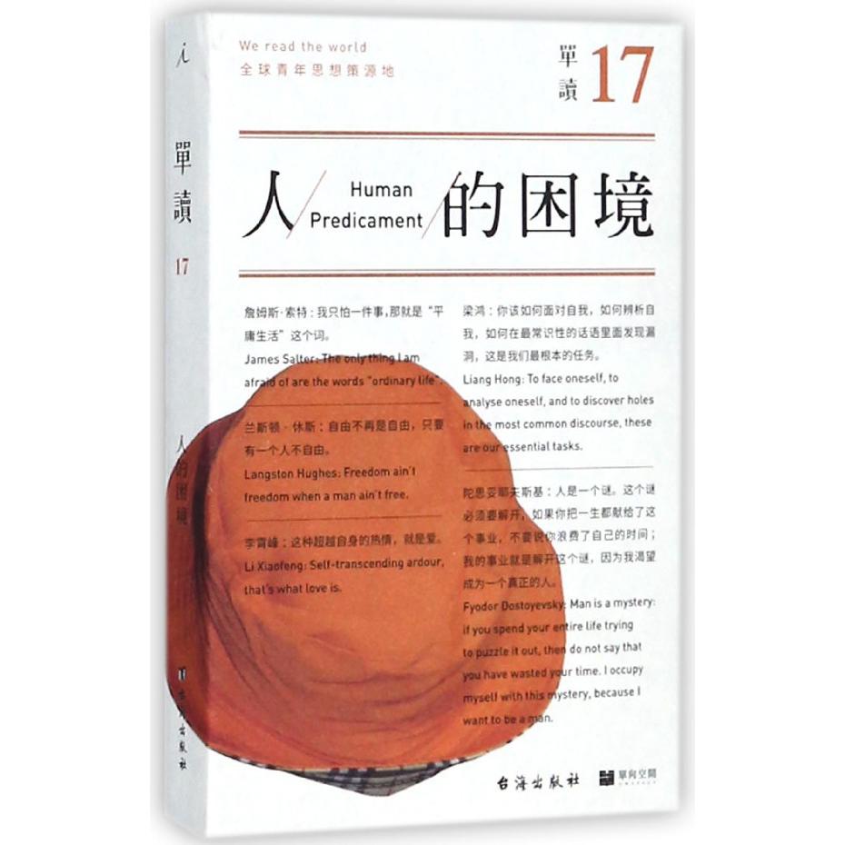 单读(17人的困境)
