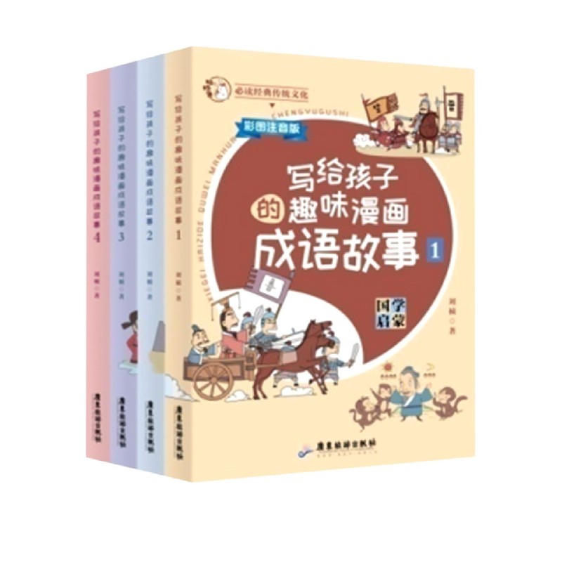 写给孩子的趣味漫画成语故事(彩图注音版共4册国学启蒙)