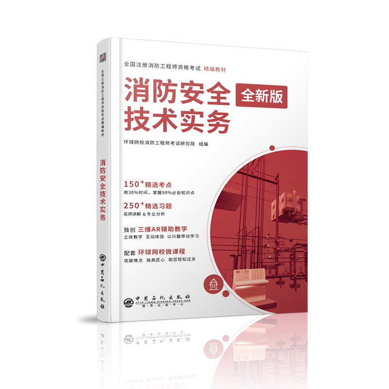 注册消防工程师精编教材《消防安全技术实务》
