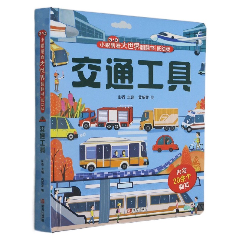 交通工具(低幼版)(精)/小眼睛看大世界翻翻书