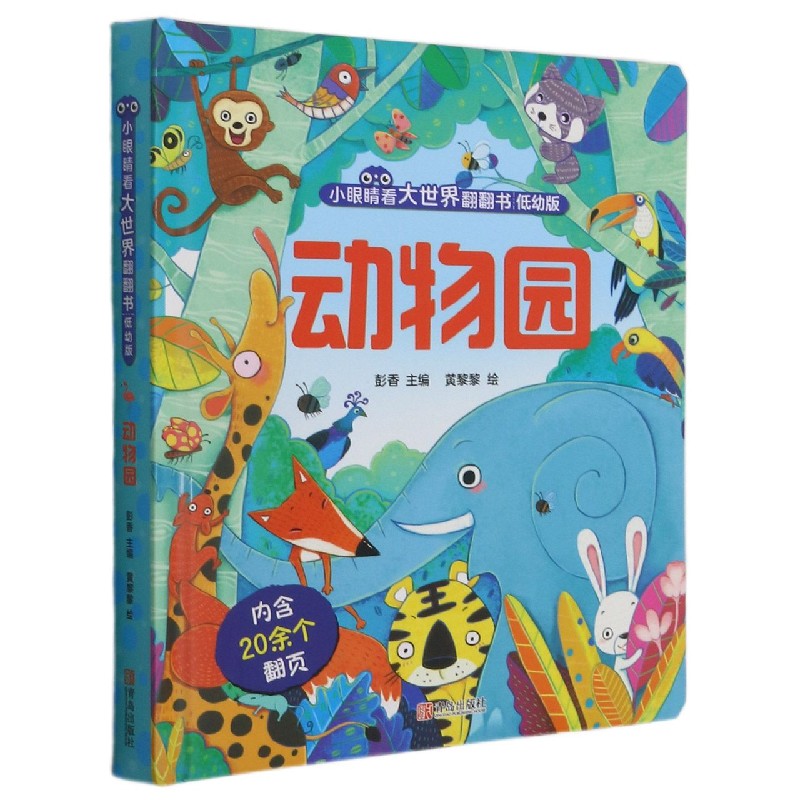 动物园(低幼版)(精)/小眼睛看大世界翻翻书