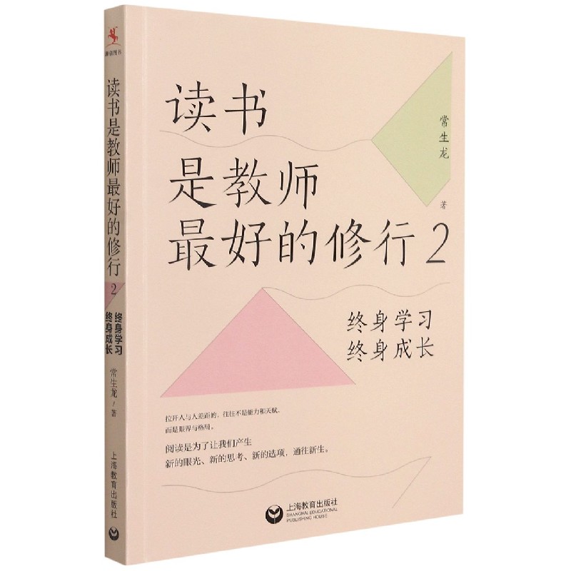 读书是教师最好的修行2：终身学习，终身成长