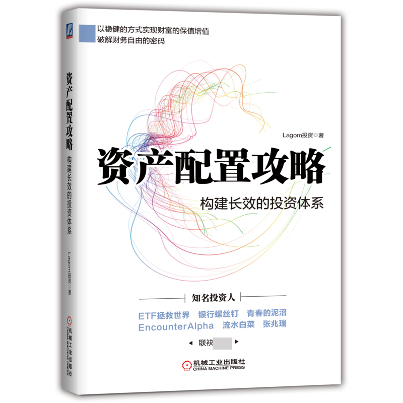 资产配置攻略:构建长效的投资体系