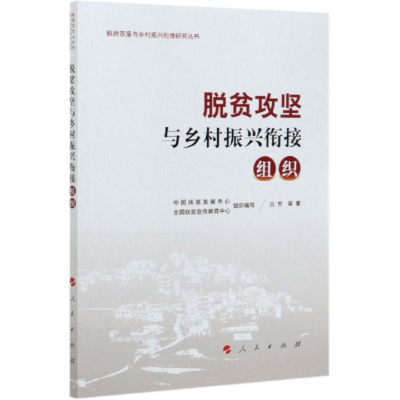 脱贫攻坚与乡村振兴衔接(组织)/脱贫攻坚与乡村振兴衔接研究丛书