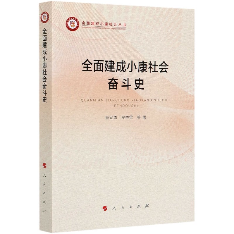 全面建成小康社会奋斗史/全面建成小康社会丛书