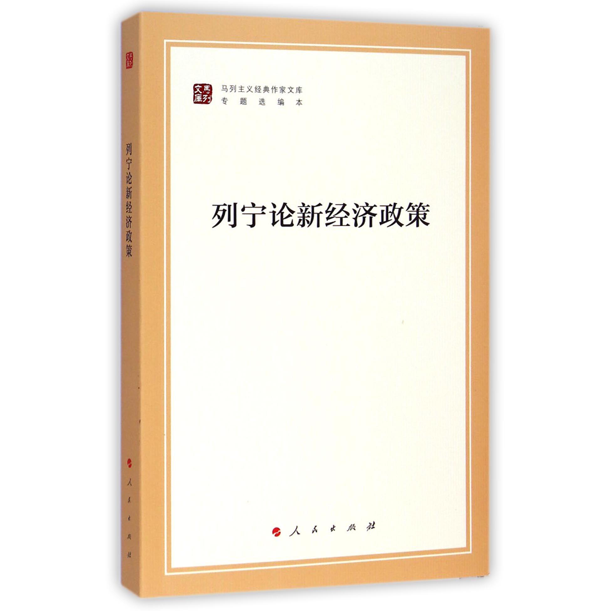列宁论新经济政策(专题选编本)/马列主义经典作家文库