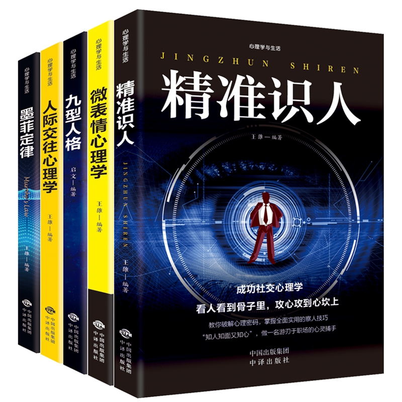 心理学与生活 全5册 微表情心理学/精准识人/人际交往心理学/九型人格/墨菲定律