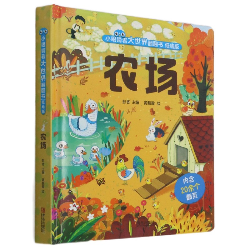 农场(低幼版)(精)/小眼睛看大世界翻翻书
