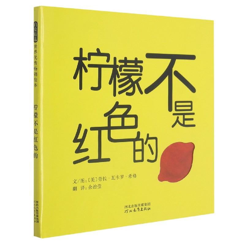 柠檬不是红色的(精)