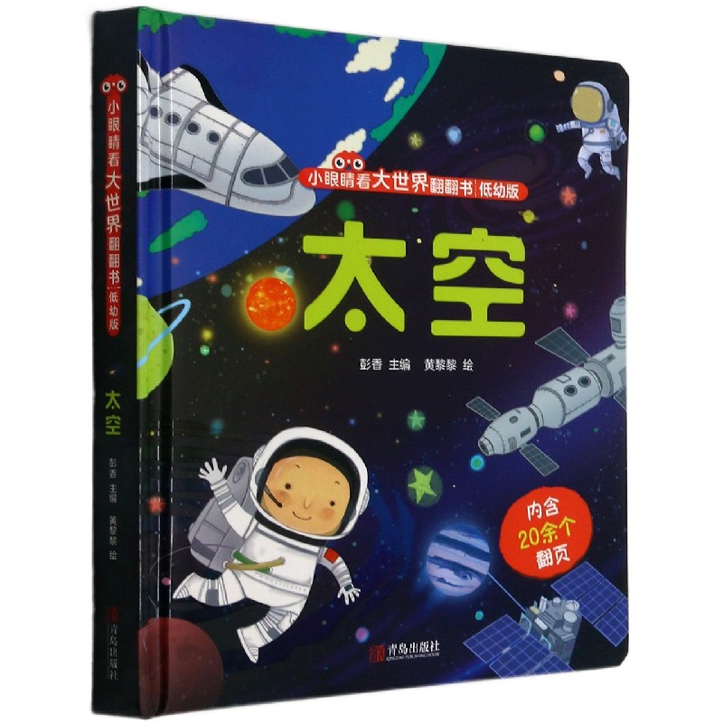太空(低幼版)(精)/小眼睛看大世界翻翻书