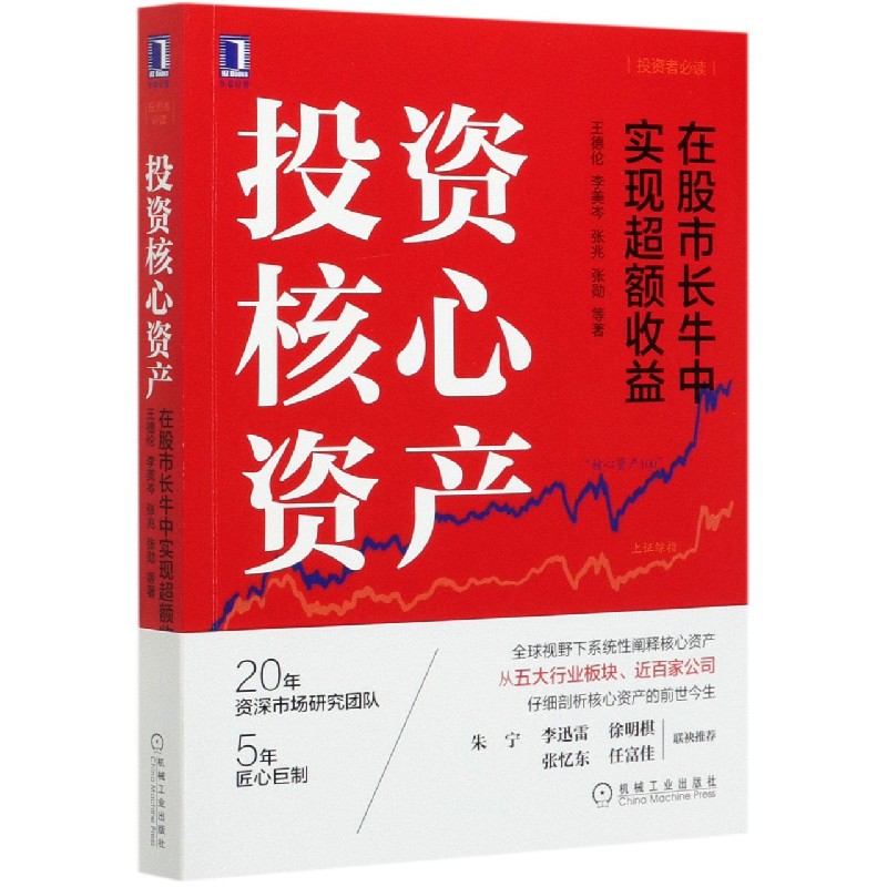 投资核心资产(在股市长牛中实现超额收益)