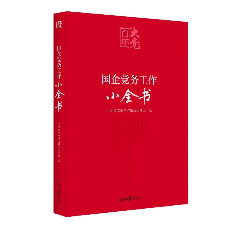 国企党务工作小全书/百年大党