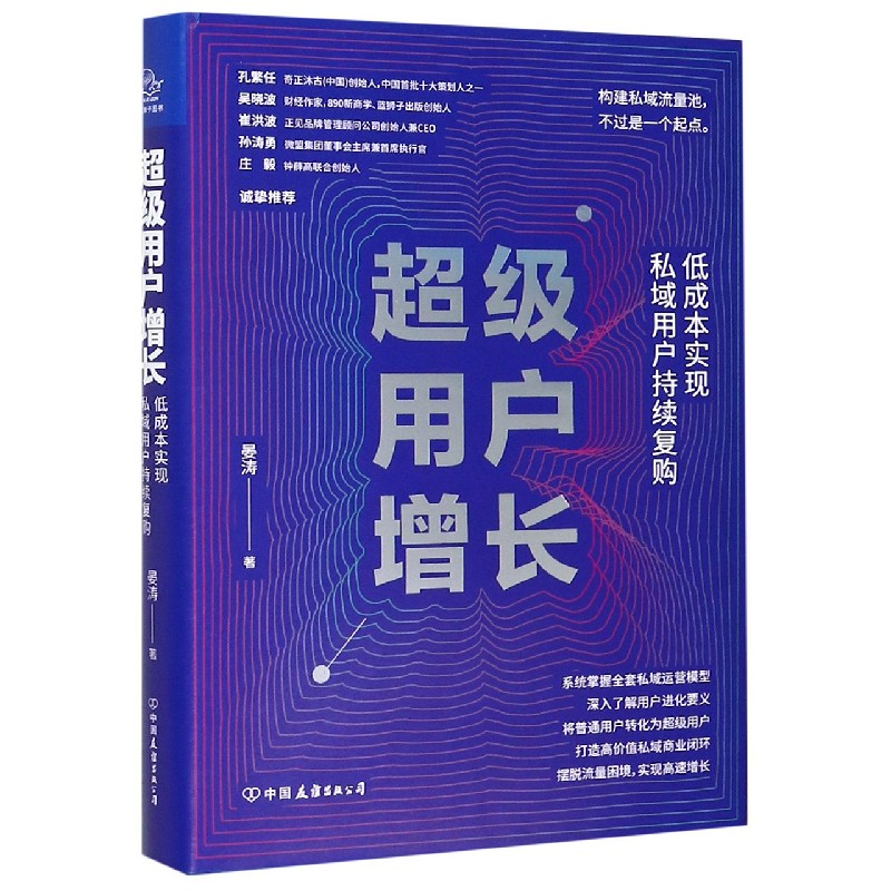 超级用户增长(低成本实现私域用户持续复购)(精)