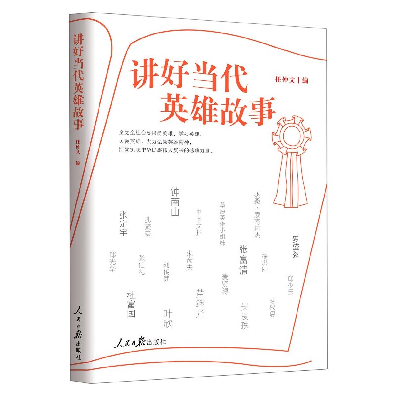 讲好当代英雄故事