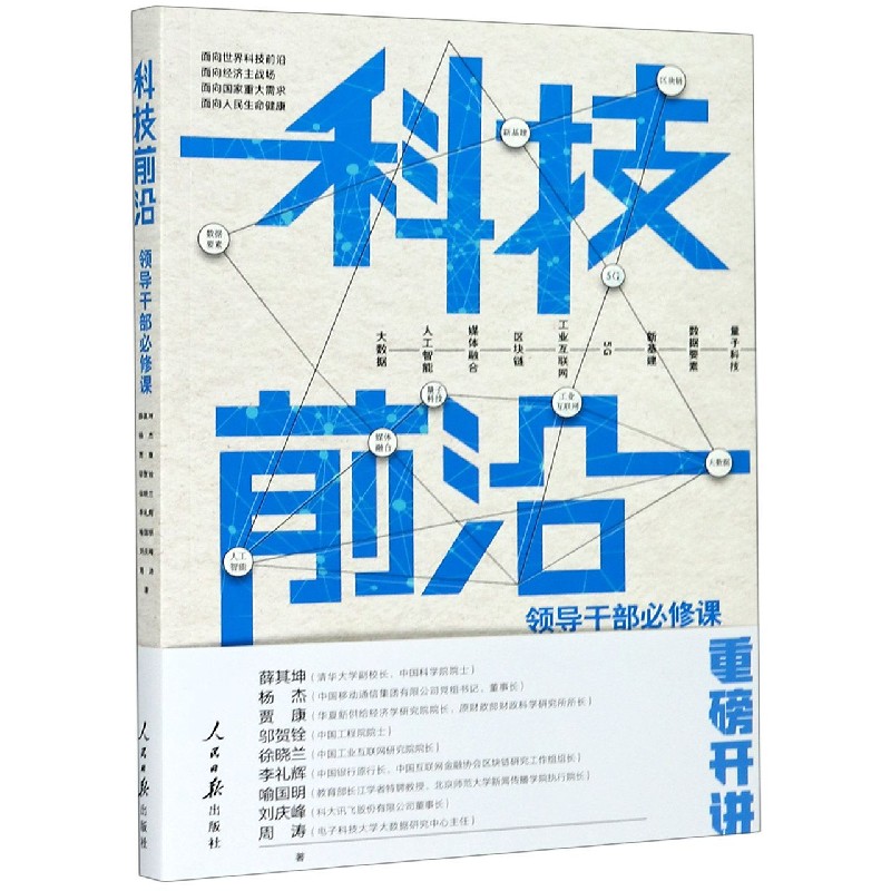 科技前沿(领导干部必修课)
