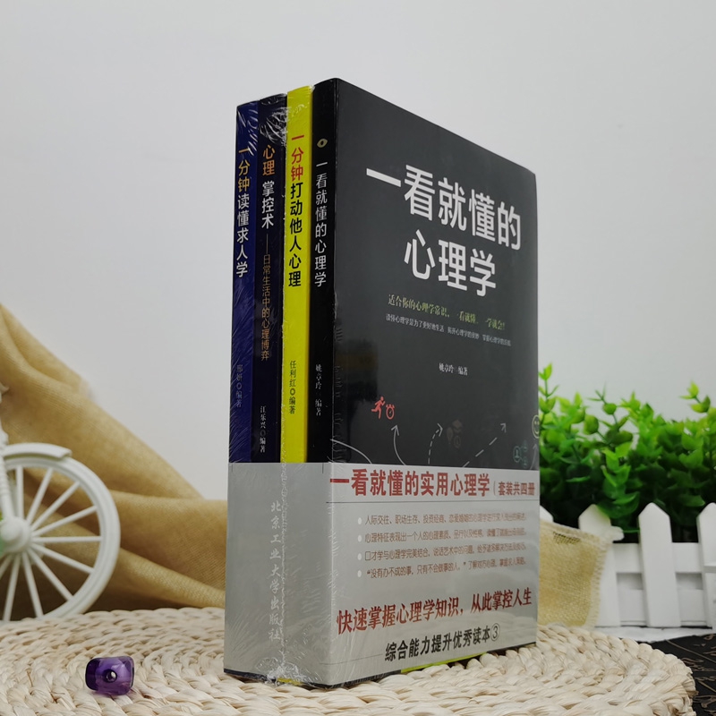 一看就懂的心理学掌控术一分钟读懂求人学一分钟打动他人心理4册