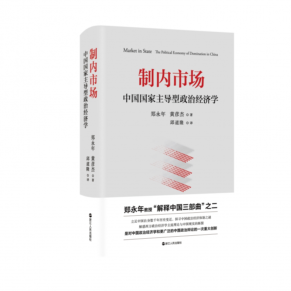 制内市场(中国国家主导型政治经济学)(精)