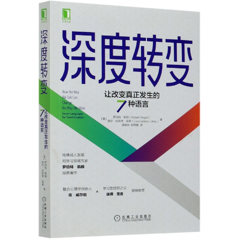 深度转变(让改变真正发生的7种语言)