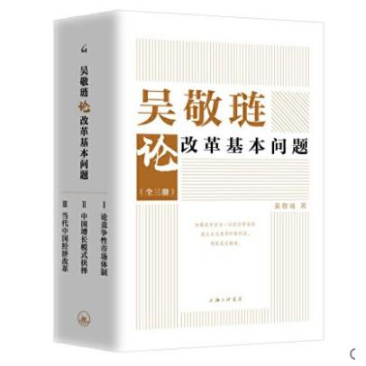 吴敬琏论改革基本问题(共3册)